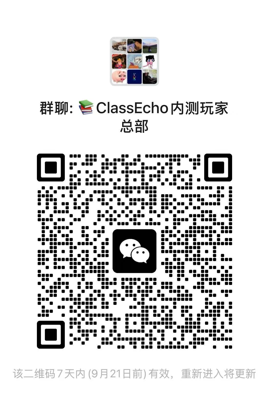 ClassEcho 内测微信群二维码,9 月 21 日前有效